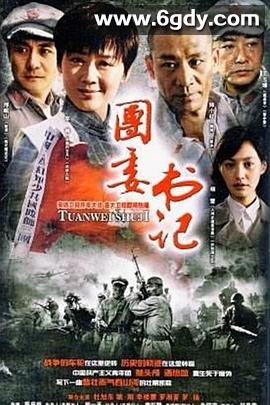 团委书记(2007)完结全33集迅雷网盘全集下载