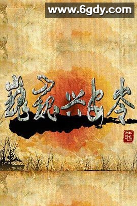 巍巍兴安岭(2011)完结全26集迅雷网盘全集下载