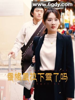 香格里拉下雪了吗(2025)完结更新第12集迅雷网盘全集下载