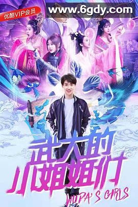 武大的小姐姐们(2018)完结已完结迅雷网盘全集下载