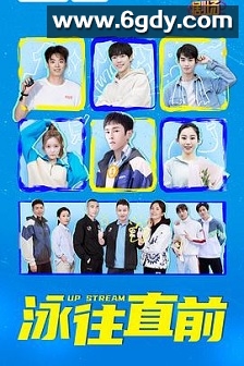 泳往直前(2023)完结30集全迅雷网盘全集下载