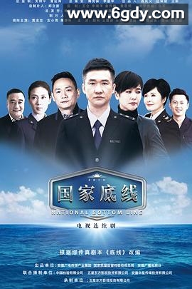 国家底线(2016)完结全30集迅雷网盘全集下载