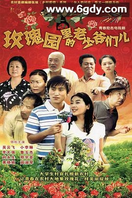 玫瑰园里的老少爷们儿(2010)完结全26集迅雷网盘全集下载