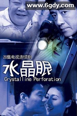水晶眼(2008)完结已完结迅雷网盘全集下载