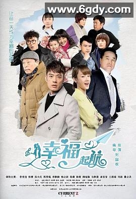 幸福起航(2016)完结已完结迅雷网盘全集下载