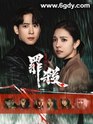 魔方游戏之罪杀(2025)完结20集全迅雷网盘全集下载