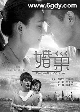 婚巢(2012)完结已完结迅雷网盘全集下载