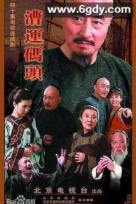 漕运码头(2009)完结已完结迅雷网盘全集下载