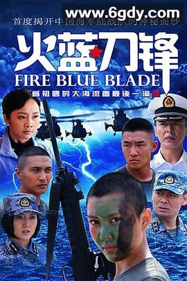 火蓝刀锋(2012)完结32集全迅雷网盘全集下载