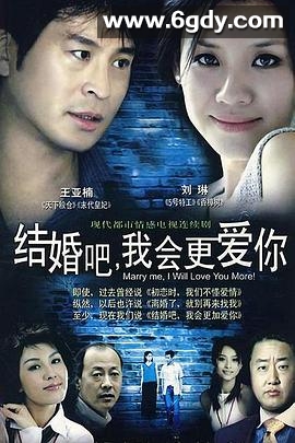 结婚吧，我会更爱你(2006)完结全22集迅雷网盘全集下载