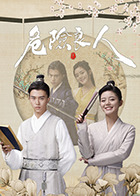 危险良人(2021)完结已完结迅雷网盘全集下载