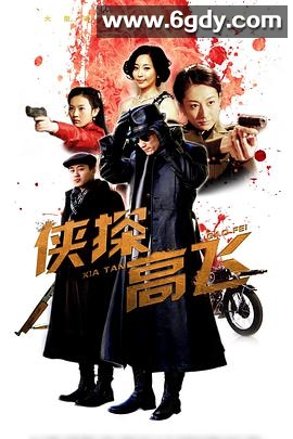 侠探高飞(2014)完结已完结迅雷网盘全集下载