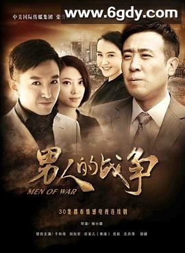 男人的战争(2011)完结全30集迅雷网盘全集下载