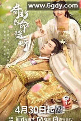 奇妙的命运呀(2021)完结全16集迅雷网盘全集下载