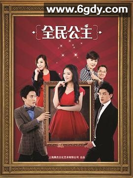 全民公主(2013)完结已完结迅雷网盘全集下载