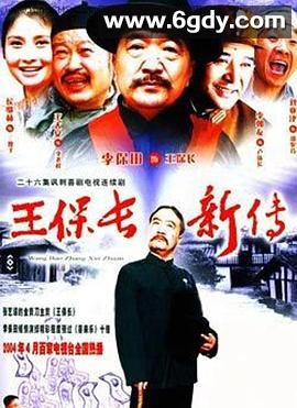 王保长新传(2004)完结已完结迅雷网盘全集下载