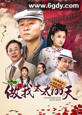 做我太太一百天(2000)完结全30集迅雷网盘全集下载