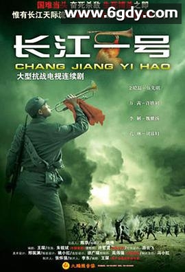 长江一号2008(2008)完结已完结迅雷网盘全集下载