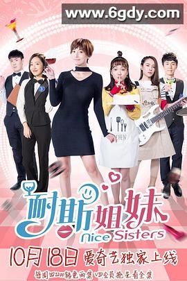 耐斯姐妹(2018)完结全20集迅雷网盘全集下载