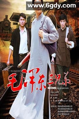 毛泽东三兄弟(2016)完结全36集迅雷网盘全集下载