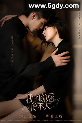 我的邻居长不大(2021)完结29集全迅雷网盘全集下载