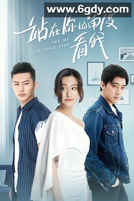 站在你的角度看我 第一季(2019)完结全12集迅雷网盘全集下载
