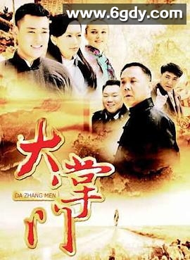 大掌门(2012)完结全30集迅雷网盘全集下载