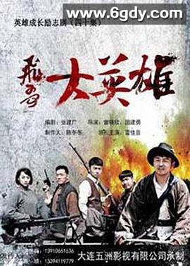 飞哥大英雄(2013)完结全40集迅雷网盘全集下载