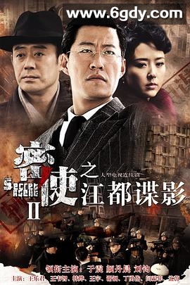 密使2之江都谍影(2013)完结全30集迅雷网盘全集下载