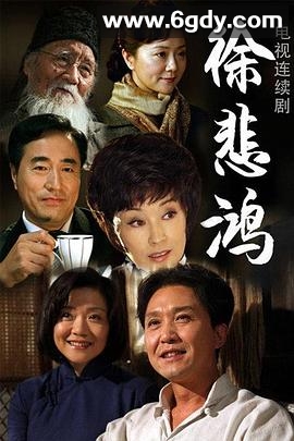 徐悲鸿(2013)完结已完结迅雷网盘全集下载