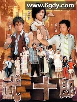 武十郎(2007)完结全32集迅雷网盘全集下载