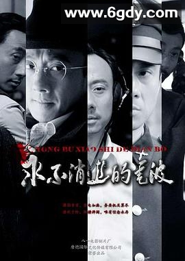 永不消逝的电波(2010)完结全38集迅雷网盘全集下载
