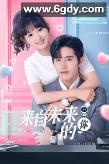 来自未来的你(2023)完结全24集迅雷网盘全集下载