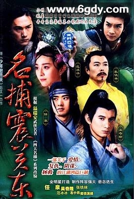 名捕震关东(2002)完结已完结迅雷网盘全集下载
