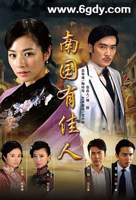 南国有佳人(2010)完结全37集迅雷网盘全集下载