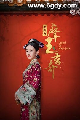 摩玉玄奇(2020)完结60集全迅雷网盘全集下载