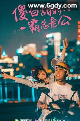 傻白甜的霸总老公(2021)完结全60集迅雷网盘全集下载