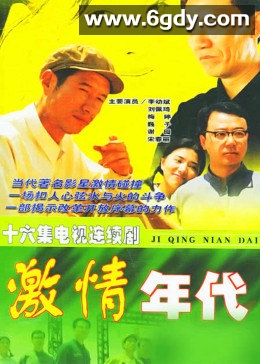 激情年代(2001)完结全16集迅雷网盘全集下载