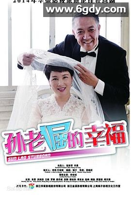 孙老倔的幸福(2015)完结已完结迅雷网盘全集下载