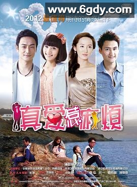 真爱惹麻烦(2013)完结已完结迅雷网盘全集下载