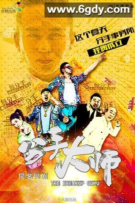 分手大师2014(2014)完结已完结迅雷网盘全集下载