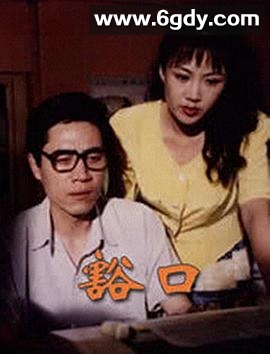 豁口(1998)完结全20集迅雷网盘全集下载