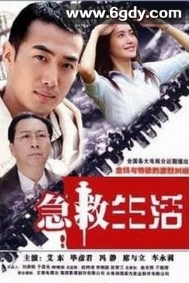 急救生活(2005)完结已完结迅雷网盘全集下载