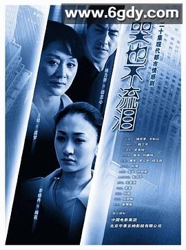 哭也不流泪(2008)完结已完结迅雷网盘全集下载