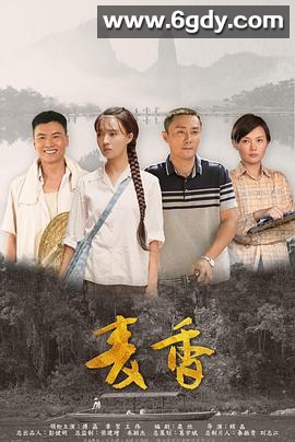 麦香(2019)完结36集全迅雷网盘全集下载