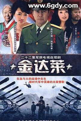 金达莱(0)完结全22集迅雷网盘全集下载