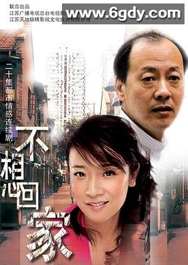不想回家(2005)完结全26集迅雷网盘全集下载