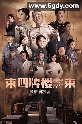 东四牌楼东(2020)完结全48集迅雷网盘全集下载