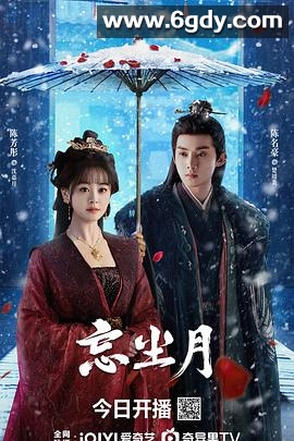 忘尘月(2025)完结21集全迅雷网盘全集下载