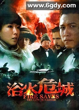 浴火危城(2012)完结已完结迅雷网盘全集下载
